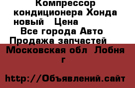 Компрессор кондиционера Хонда новый › Цена ­ 12 000 - Все города Авто » Продажа запчастей   . Московская обл.,Лобня г.